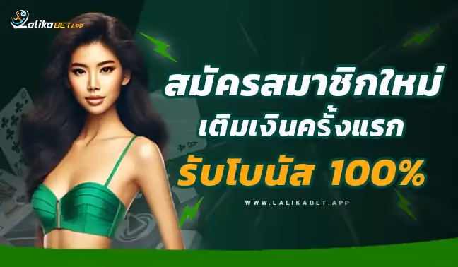 สมัครสมาชิกใหม่ ลาลีก้าเบท สมัครลาลีก้าเบท สมัครลาลีก้า สมัครสมาชิกใหม่ ลาลีก้า โปรโมชั่น ลาลีก้าเบท โปรโมชั่น ลาลีก้า