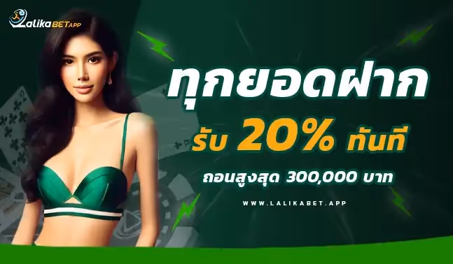 โปรทุกยอดฝาก ลาลีก้าเบท โปรทุกยอดฝาก ลาลีก้า รับโบนัส 20% โปรโมชั่น ลาลีก้าเบท