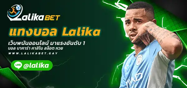 แทงบอล-Lalika