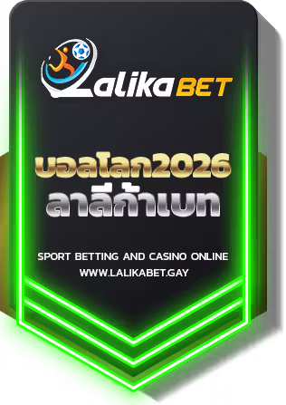 บอลโลก2026-ลาลีก้าเบท