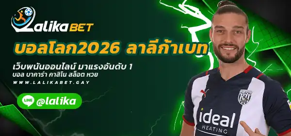บอลโลก2026-ลาลีก้าเบท