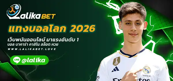 แทงบอลโลก-2026