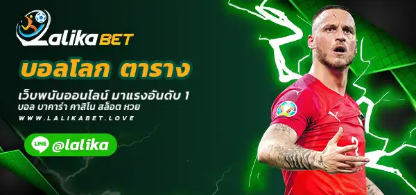 บอลโลก-ตาราง
