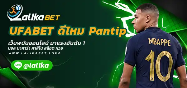 UFABET-ดีไหม-Pantip