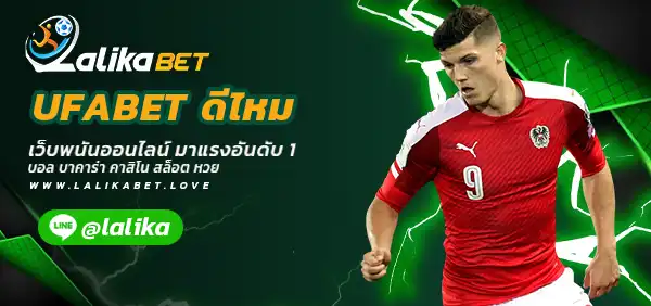 UFABET-ดีไหม